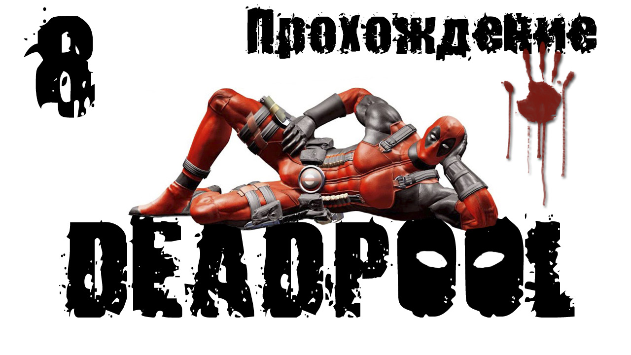 Deadpool - Прохождение игры на русском [#8] | PC (2013 г.)