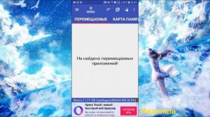 № 1 Как переместить приложения в Android с памяти смартфона на карту памяти без root прав
