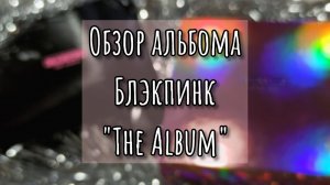 Распаковка K-POP альбома BLACKPINK - The Album (3 и 4 вер) + предзаказные подарки от Ktown4u #kpop