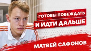 Сафонов: «Я с командой, мы готовы побеждать и идти дальше» | РФС ТВ