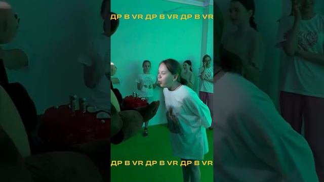 ДЕНЬ РОЖДЕНИЯ В VR смотреть онлайн