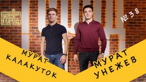 Шоу «Город» #38. В гостях: Мурат Унежев и Мурат Калакуток (01.12.2019)
