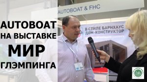 AUTOBOAT и модульные дома FHC на выставке МИР ГЛЭМПИНГА