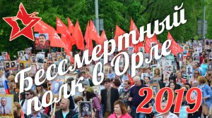 Бессмертный полк в Орле 2019