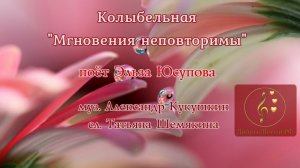 Колыбельная "Мгновения неповторимы"