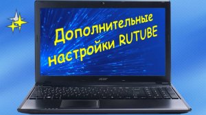 Дополнительные настройки RUTUBE канала