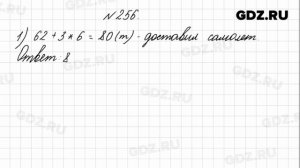 № 256 - Математика 4 класс 1 часть Моро