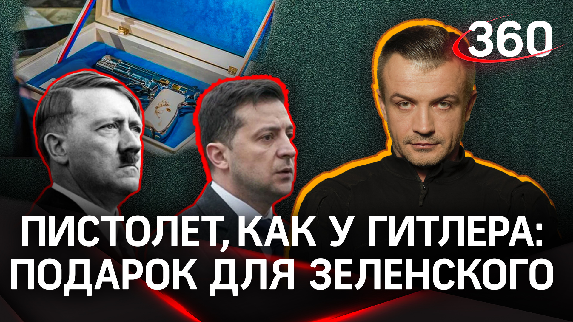 У Зеленского пистолет, как у Гитлера? Неожиданный презент от президента Чехии | Шестаков. Малинин