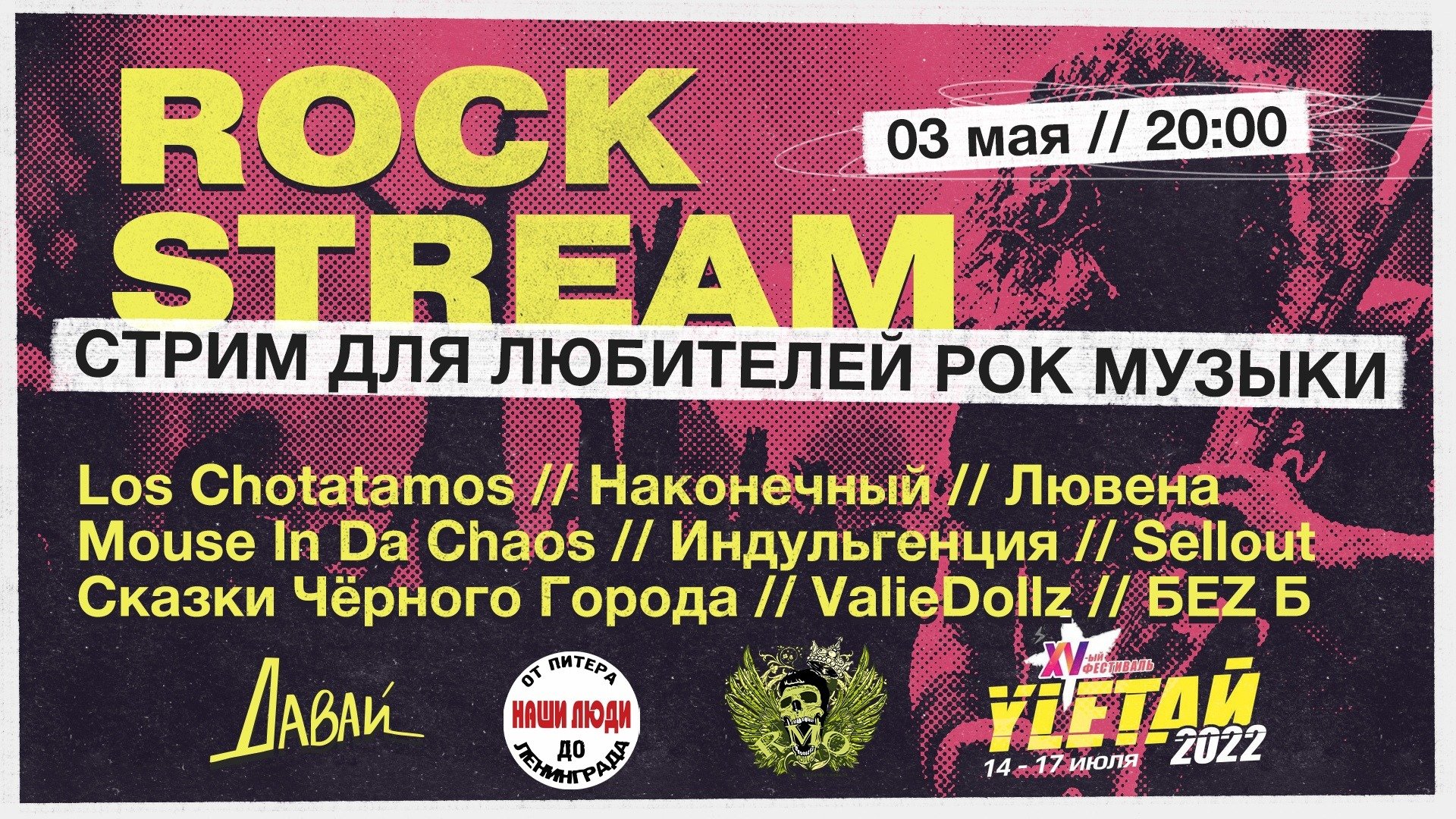 Рок-Стрим | Rock Stream 03.05 | Новые имена, фестиваль «Улетай», ч. 3