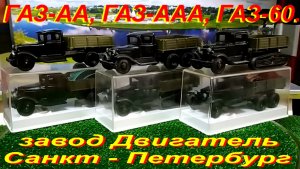 ГАЗ-АА, ГАЗ-ААА, ГАЗ-60. Завод Двигатель Санкт-Петербург.