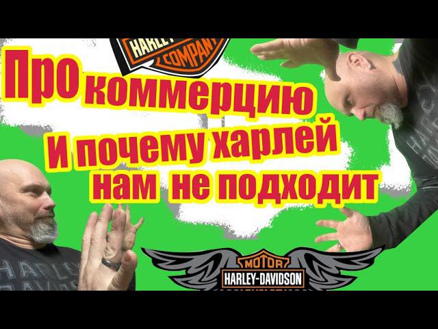Про коммерцию и почему харлей нам не подходит
