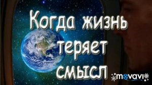 Ты стоишь перед Богом чего-то страшась