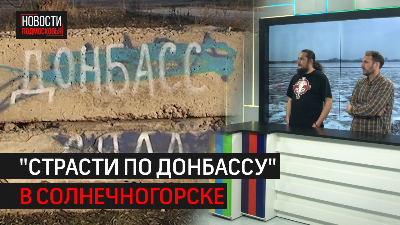 «Страсти по Донбассу» // Интервью 360° Солнечногорск 20.05