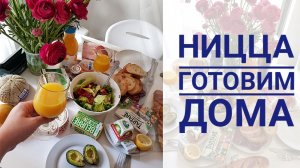 Ницца: готовим дома часть 100500