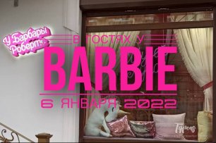 Музей Барби в Краснодаре