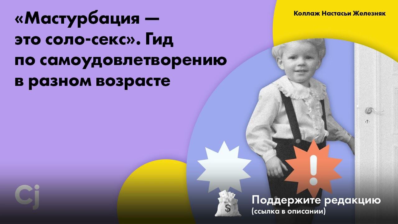 «Мастурбация — это соло-секс». Гид по самоудовлетворению в разном возрасте