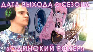 РЕАКЦИЯ НА ДАТУ ВЫХОДА 2 СЕЗОНА АНИМЕ "ОДИНОКИЙ РОКЕР"!РЕАКЦИЯ НА KUROSAKI!