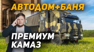 Автодом Камаз / Дом на колесах / Автообзор / Машина дом / Кемпер / Баня / Сауна