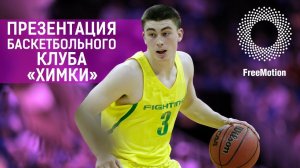 Презентация баскетбольного клуба «Химки» by FreeMotion|Presentation of the basketball club Khimki