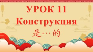 HSK2 | УРОК11 | Конструкция 是…的（词组“是…的”）