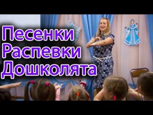 Песенки распевки для дошкольников. Играем и  распеваемся