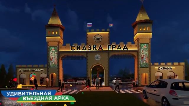 жилой комплекс Сказка Град ЮгСтройИмпериал Краснодар (жк сказка град)