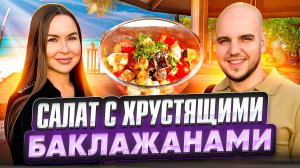 Вкуснейший салат с хрустящими баклажанами🍆