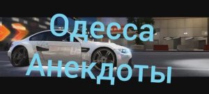 Анекдоты из Одессы | 6,46