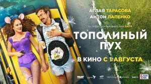 Тополиный пух (2023) трейлер