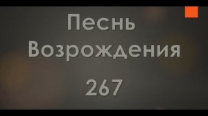 №267 Если сердце одиноко | Песнь Возрождения