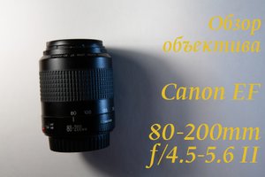 Обзор объектива Canon EF 80-200 f/4.5-5.6 II