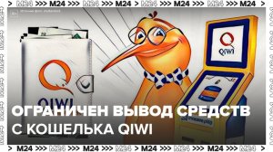 Власти ограничили вывод денежных средств с кошельков Qiwi - Москва 24