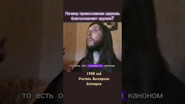 Почему православная церковь благословляет оружие и военных? #виссарион #оружие #война