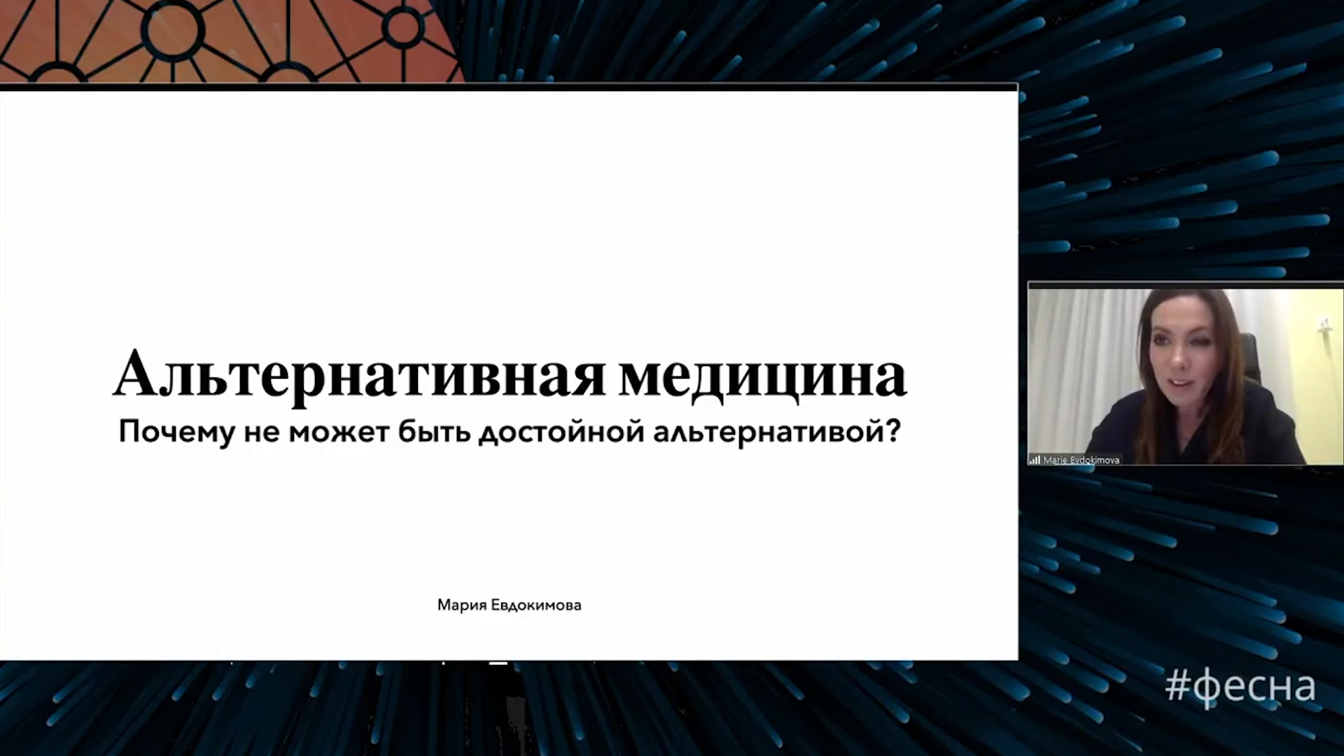 Почему альтернативная медицина не может быть достойной альтернативой?