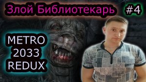 ЗЛОЙ БИБЛИОТЕКАРЬ ✔ METRO 2033 REDUX #4