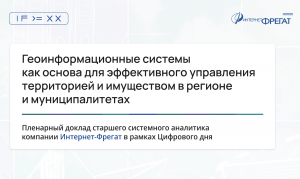 GIS как основа для эффективного управления территорией и имуществом в регионе и муниципалитетах