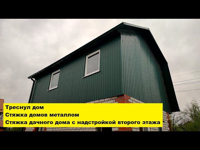 Треснул дом. Стяжка домов металлом. Стяжка дачного дома с надстройкой второго этажа. смотреть онлайн
