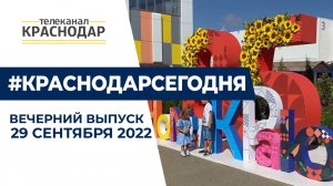 Выставка кубанских фермеров, операция на сердце, заплыв во Дворце водных видов спорта. Новости 29.09