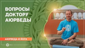 Аюрведа и йога. Вопросы к доктору аюрведы. Вячеслав Бывальцев