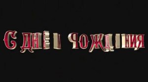 С Днём Рождения,Серёга!