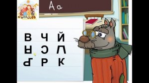 "Волк учит буквы"- 2. Запоминание написания букв.