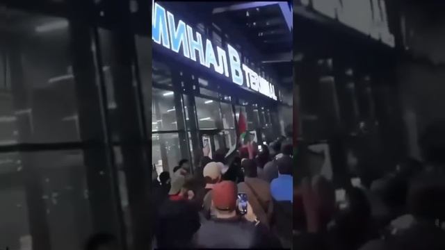 Дагестанцы проверяют аэропорт в поисках евреев??? смотреть онлайн