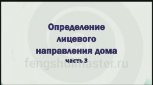 Уроки Фэн Шуй от Fengshuimaster.Ru: лицевое направление дома - часть 3