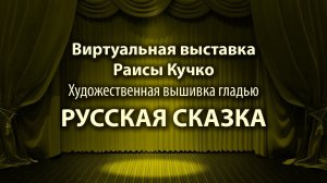 Русская сказка