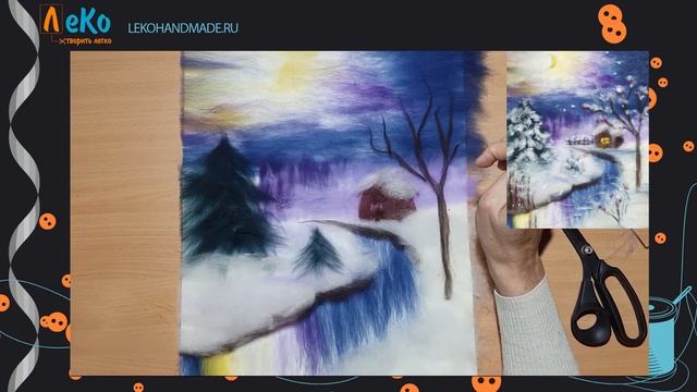 Мастер-класс/ Шерстяная акварель/ Зима/ ЛеКо