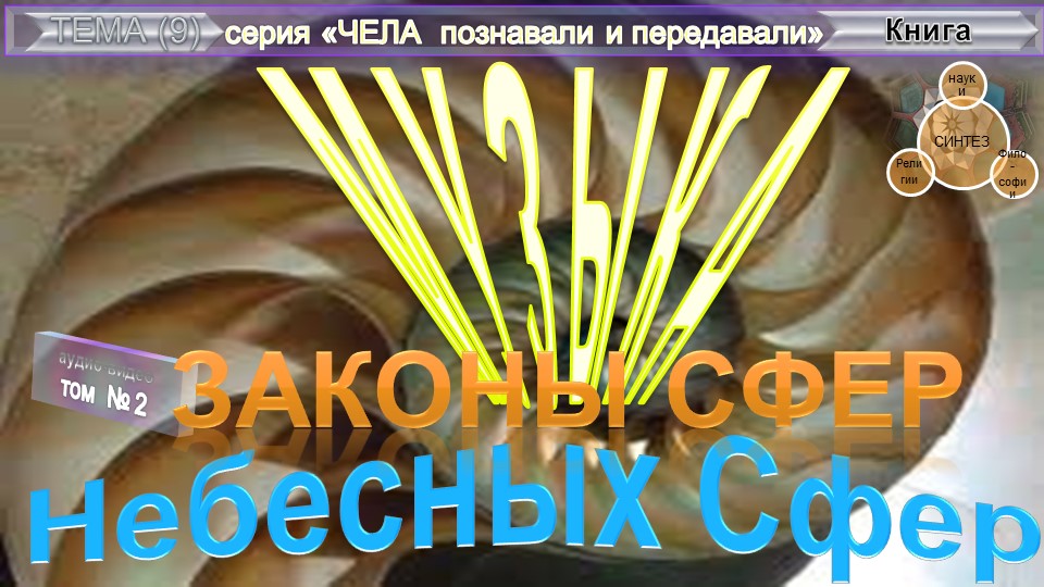 (2) МУЗЫКА НЕБЕСНЫХ СФЕР-Законы Сфер (тема 2/1)