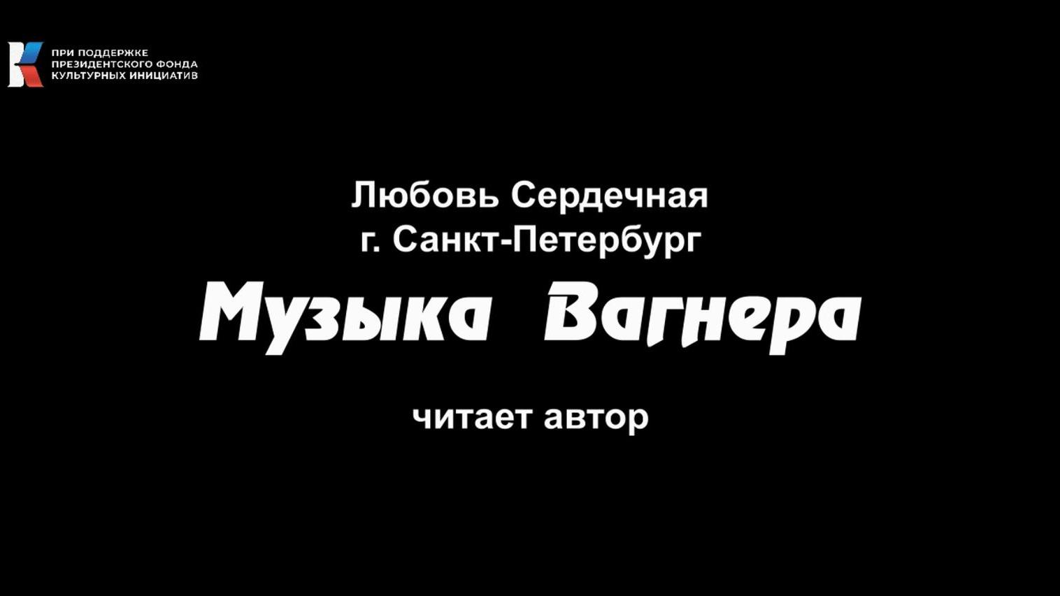 Песни про вагнер