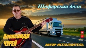 Александр Чурей - Шоферская доля 2