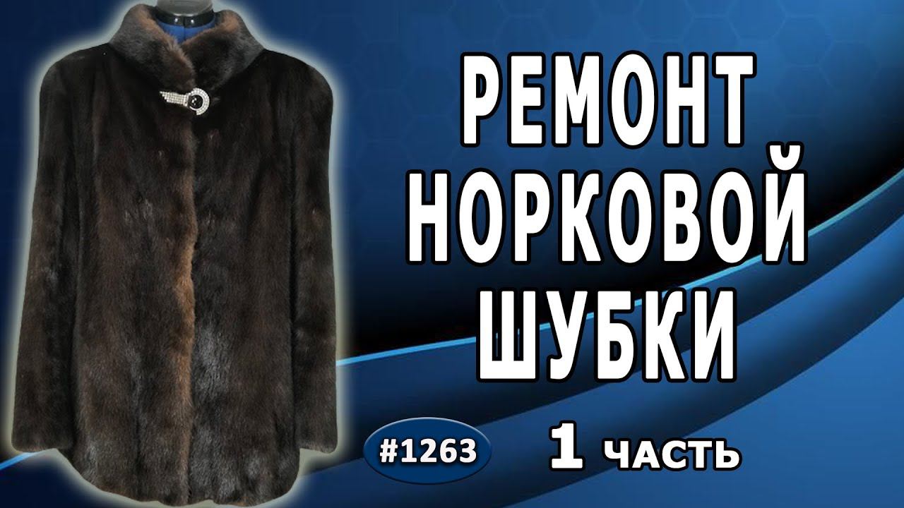 Ремонт норковой шубы. Замена потертостей меха в норковой шубке, установка молнии. Симферополь. 1 ч.