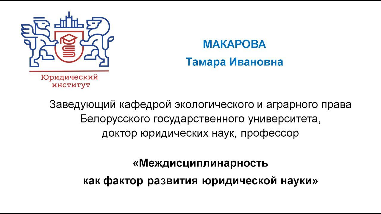 Макарова Тамара Ивановна – «УНИВЕРСИТЕТСКИЕ ПРАВОВЫЕ ДИАЛОГИ – UNIVERSITY LAW DIALOGUES» – 2022